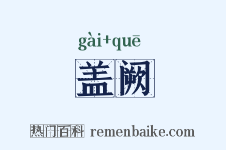 盖阙是什么意思的图片